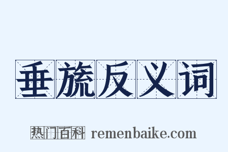 垂旒反义词是什么意思的图片